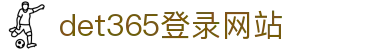 DET365(china)集团官网